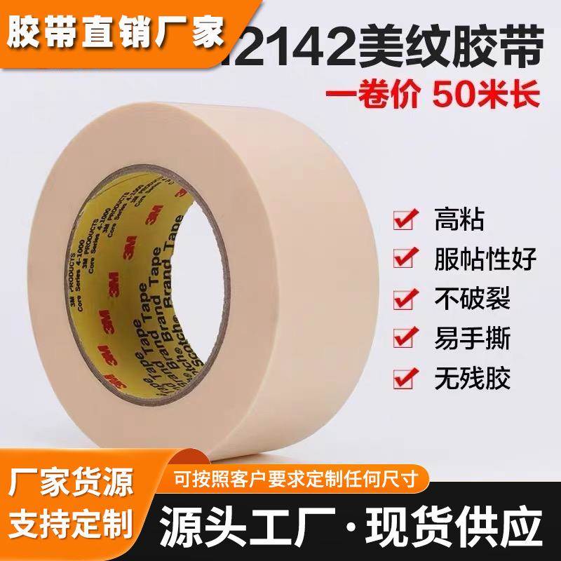 3M2142高温美纹纸胶带160℃无痕汽车航空喷漆遮蔽分色固定波峰焊