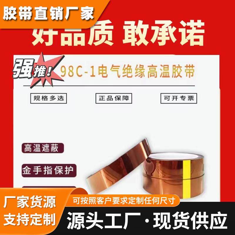 3原装M98C-1耐高温阻燃绝缘胶带 线路板过锡炉保护变压器线圈缠绕