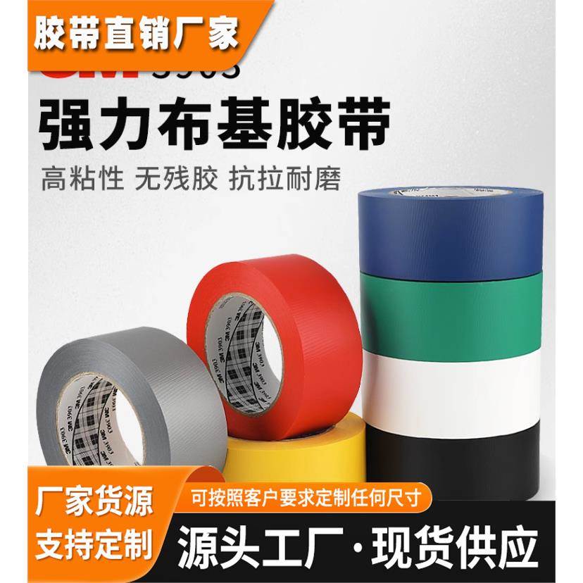 3M3903布基胶带多种颜色高粘无痕包装固定地毯会场展厅摄影婚庆接