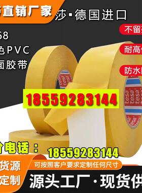 德莎tesa4968双面胶白色PVC薄膜高粘无痕耐温定制胶带汽车家具固