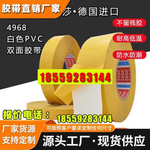 德莎tesa4968双面胶白色PVC薄膜高粘无痕耐温定制胶带汽车家具固