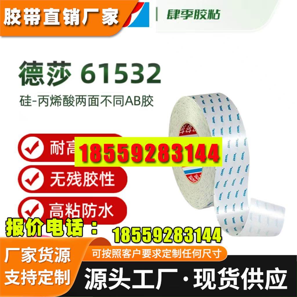 德莎61532 两面不同胶系双面胶 (硅 / 丙烯酸)AB胶带