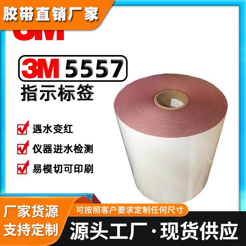3M5557水接触指示标签白色胶带印刷仪器进水检测遇水变红不干胶