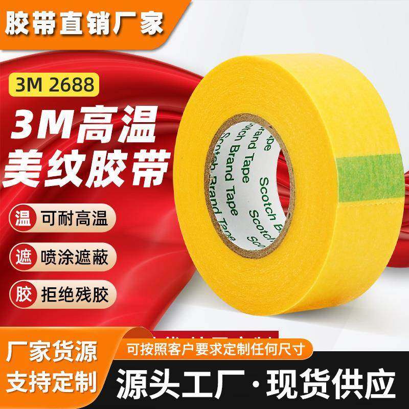 3m2688美纹纸胶带 耐高温黄色汽车喷漆遮蔽装修和纸无痕3m美纹纸