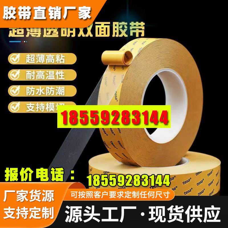 tesa68542透明PET基材0.05mm厚度超薄耐高温自粘性双面胶带