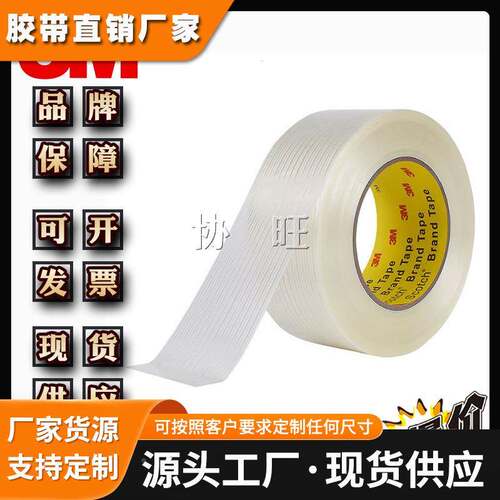 3M898 纤维胶带强力捆绑透明条纹无痕耐高温抗拉耐磨电器胶带