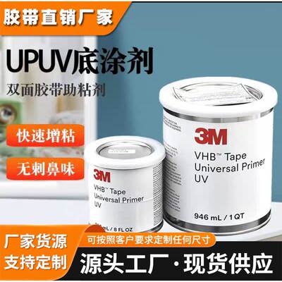 3M UP UV底涂剂Universal Primer汽车表面处理剂增强粘性UV荧光胶