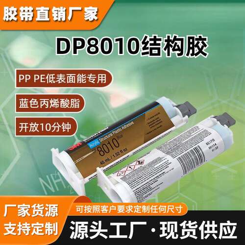 3M DP8010/DP8407NS低表面能双组分丙烯酸结构胶 AB胶PP PE 金属