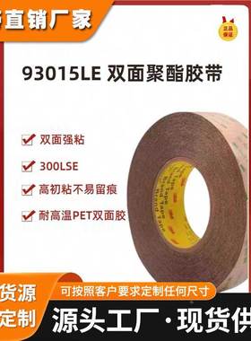 3M93015LE 双面胶带300LSE超薄透明耐高温防水铭牌薄膜海绵橡胶板