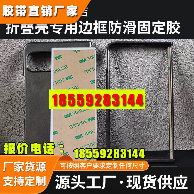 适用于3M手机壳固定双面胶三星华为小米折叠屏幕vivo凯夫拉oppo专