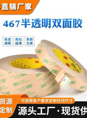 3M467双面胶带无痕超薄高粘双面胶带0.05mm厚55米鼻涕胶