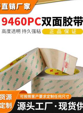 正品3M9460PC双面胶带耐高温透明无基材双面胶铭牌FPC柔性线路板