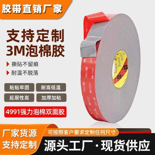 3m4991双面胶 加厚强力泡棉胶带模切定制耐高温丙烯酸泡沫3m胶