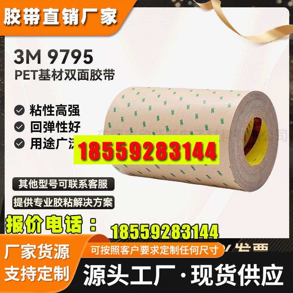 现货3MM3M9795金属玻璃塑料铭牌背胶强力耐高温透明粘接PET双面胶