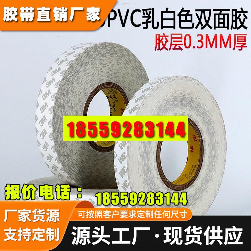 3M55280双面胶薄PVC防水耐高温双面胶带强力无痕车用白色胶带包邮
