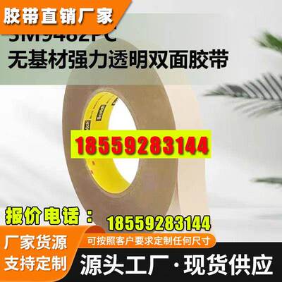 3M9482PC无基材防水耐高温纯胶膜强力高粘透明薄膜双面胶