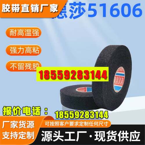 德莎tesa51606 正品PET绒布汽车降噪线束胶带捆扎耐磨耐温阻燃