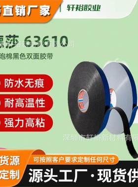 德莎tesa 51966德莎88661德莎63610防水抗老化PET泡棉双面胶带