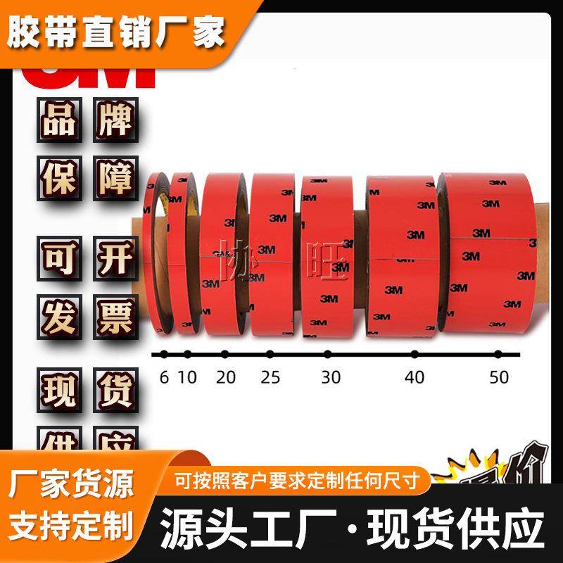 3MCP5108 双面胶贴耐温带汽配面板模切泡棉高粘强力3m双面胶无痕