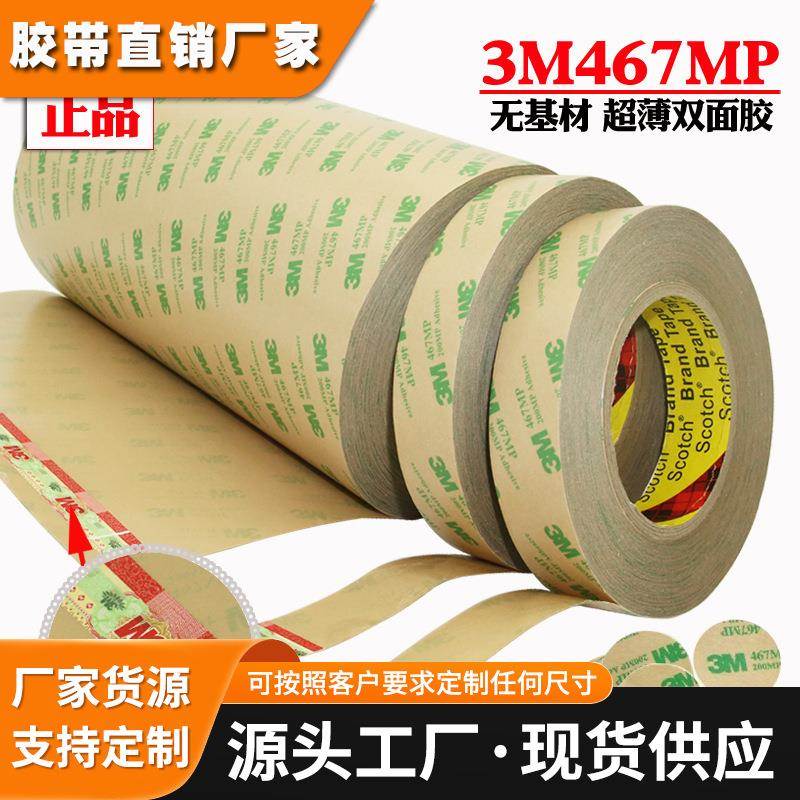 3M467MP，3M468MP无基材超薄透明耐高温双面胶带正品模切冲型