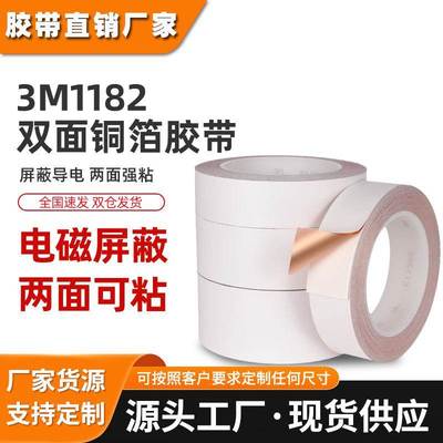 3m1182铜箔胶带 耐高温双面导电绝缘电气电磁屏蔽胶带3m铜箔胶带