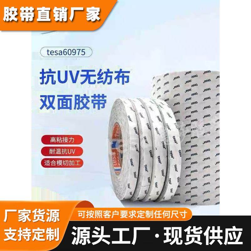 德莎tesa60975半透明无纺布双面胶 泡棉植绒布泡棉双面胶