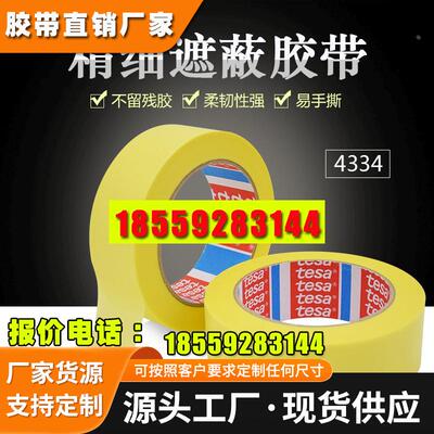 德莎胶带tesa4334黄色和纸玻璃铝硬PVC木制表面油漆遮蔽美纹纸胶