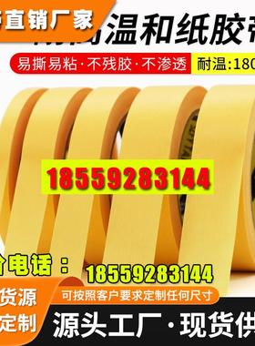耐高温180度黄色和纸美纹纸胶带 模型遮盖汽车喷漆波峰焊PCB电镀