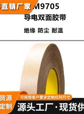 3M9705 电工胶带导电胶膜无基材双面胶阻燃 绝缘电气绑扎线圈固定