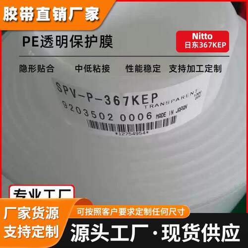 日东SPV-P-367K透明无残留保护膜亚克力板PC板LCD偏光膜切割防护