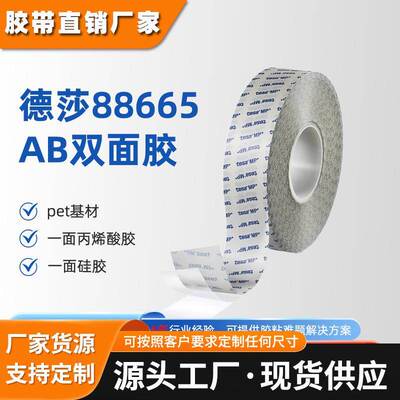 德莎tesa88665一面硅胶一面丙烯酸pet双面胶带硅胶钢pp粘贴双面胶