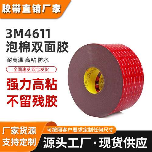 3M4611双面胶 强力丙烯酸泡棉出色耐化学性抗紫外线耐温胶带