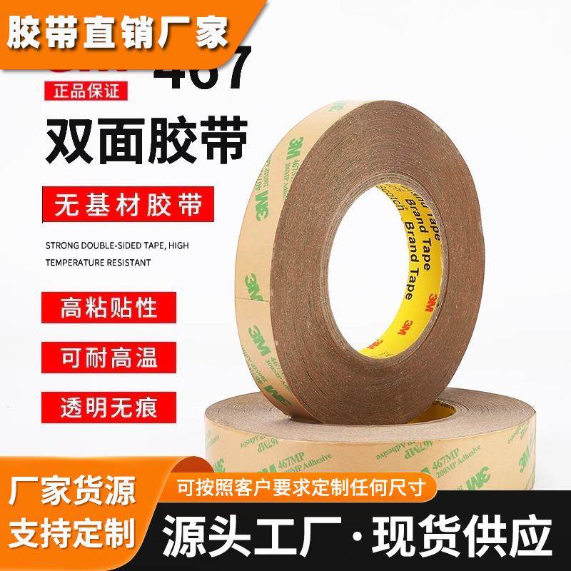 3M467MP双面胶正品200MP无基材超薄0.05MM厚无痕双面胶防水耐高温
