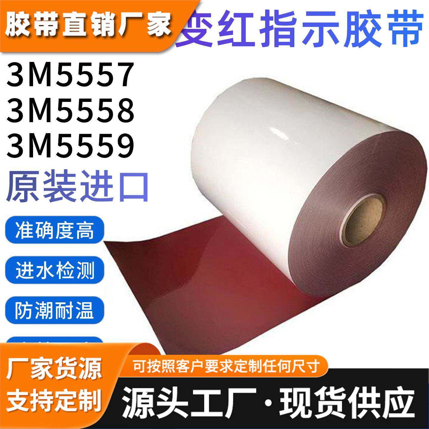 3M5559遇水变色指示标签 3m5559标签模切冲型 超薄水接触指示胶带