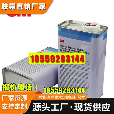 3M4298UV底涂剂适用多种塑料ABS EPDM PP等汽车基材胶带助粘胶水