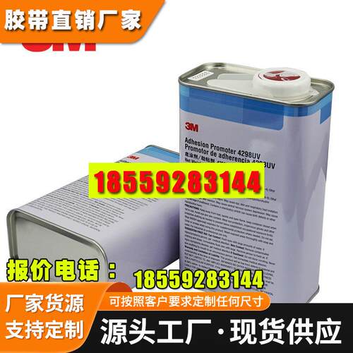 3M4298UV底涂剂适用多种塑料ABS EPDM PP等汽车基材胶带助粘胶水