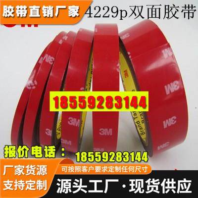 正品3M4229p双面胶带超强力无痕泡沫海绵防水车用胶带汽车粘胶贴