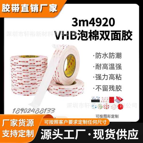 3M4920双面胶高粘度薄款强力白色泡棉胶超薄两面粘胶泡棉胶带