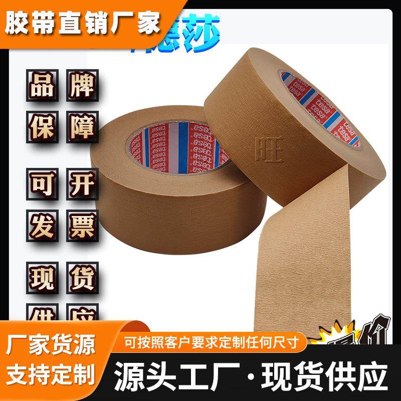 德莎4713 tesa4713 印刷包装箱低碳可手撕牛皮纸胶带