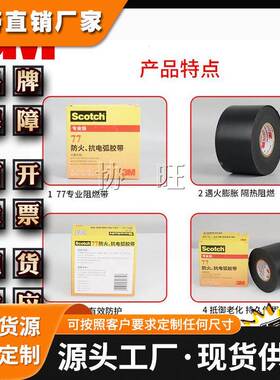 3M70# 电缆阻燃电工防火绝缘胶带电工高温胶带