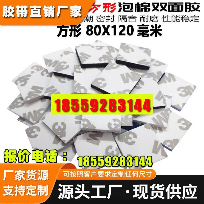 直销车用强力泡棉胶贴高粘度固定3m双面胶耐高温无痕胶定制80X120