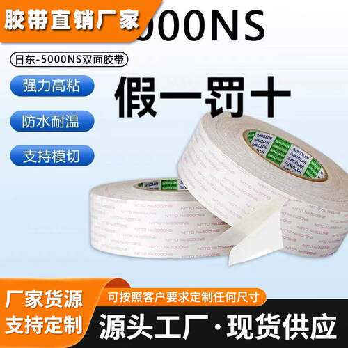日东5000NS双面胶打印复印机电器新能源汽车密封耐高温棉纸双面胶