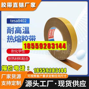 德莎8402热熔胶tesa8402金属玻璃塑料木材纺织品等耐热材料粘合胶