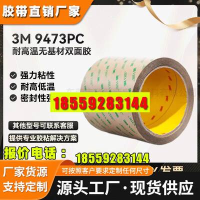 3M9473PC加厚无基材透明强力FPC线路板专用耐高温3M双面胶