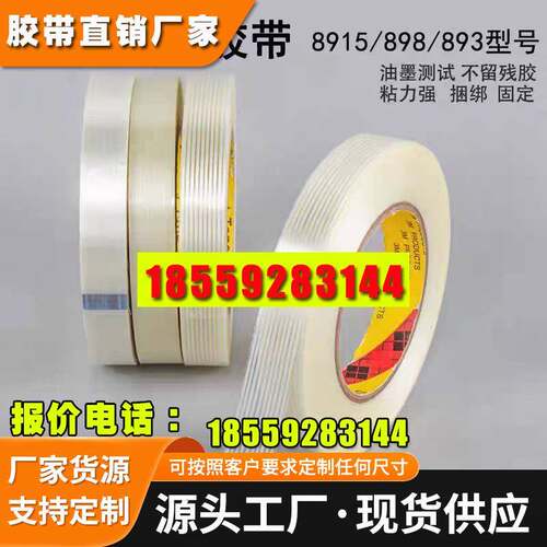 3M898纤维胶带耐高温捆扎不残胶单面玻强力条纹纤维胶带单面胶