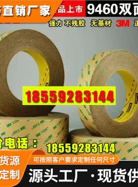 3M9460PC强力透明无基材双面胶可冲型分切
