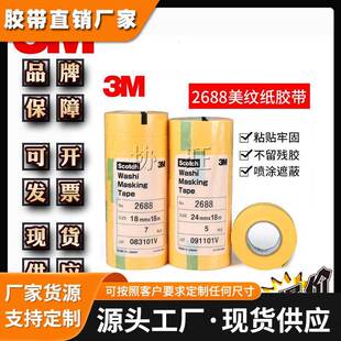 3M2688 遮蔽 电镀分色和纸汽车高温喷漆遮蔽喷涂保护美纹纸胶带