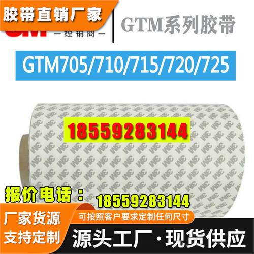 3M双面胶 3mgtm710p双面胶gtm720p/gtm715p/gtm705p透明胶带