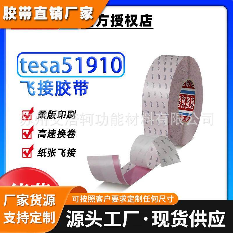 德莎tesa51910 柔版印刷接纸胶带高速换卷双面胶纸张飞接拼接淋膜