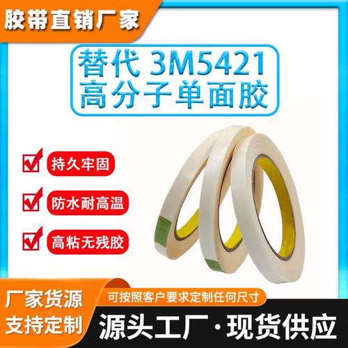 超高分子量聚乙烯胶带增滑胶带降噪耐磨单面防刮胶带替代3M5421